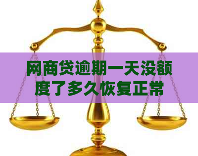 网商贷逾期一天没额度了多久恢复正常