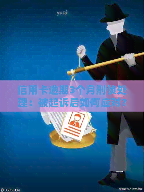 信用卡逾期3个月刑侦处理：被起诉后如何应对？