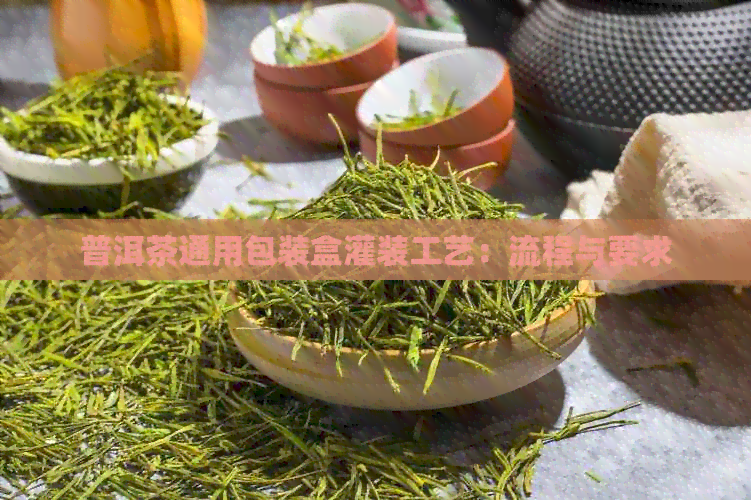 普洱茶通用包装盒灌装工艺：流程与要求