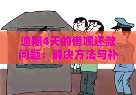 逾期4天的借呗还款问题：解决方法与补救措一览