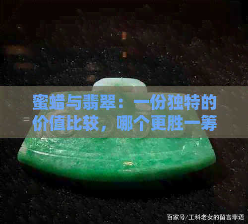 蜜蜡与翡翠：一份独特的价值比较，哪个更胜一筹？