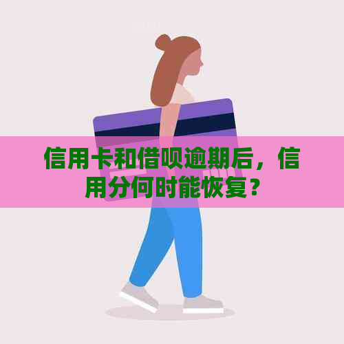 信用卡和借呗逾期后，信用分何时能恢复？