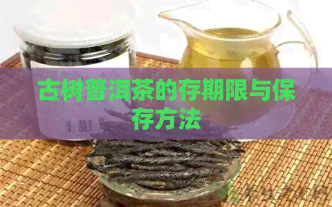 古树普洱茶的存期限与保存方法