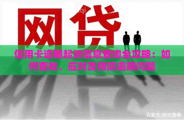 信用卡逾期起诉信息查询全攻略：如何查找、应对及预防逾期问题