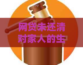 网贷未还清对家人的生活会产生什么影响？