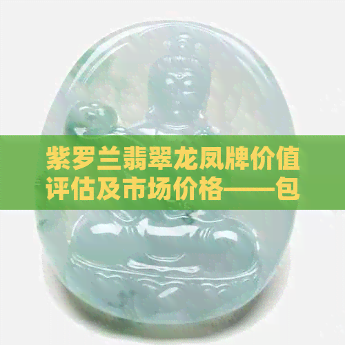 紫罗兰翡翠龙凤牌价值评估及市场价格——包含对牌和牌子价格