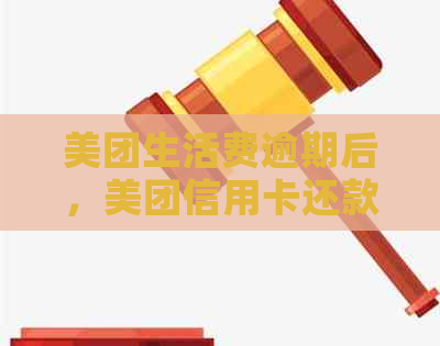 美团生活费逾期后，美团信用卡还款及相关影响解答