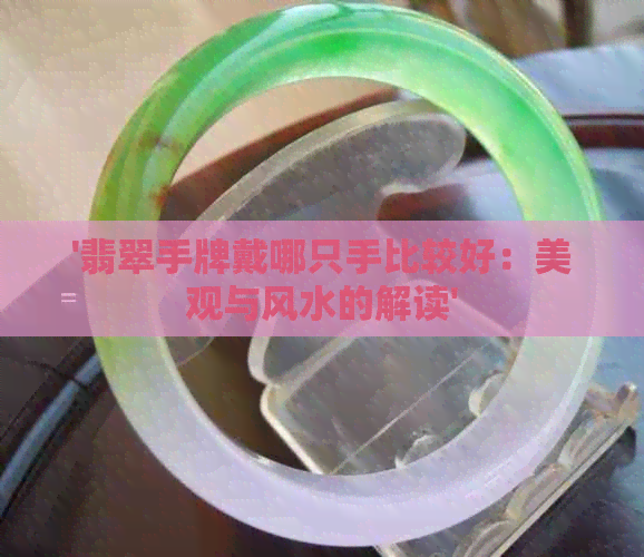 '翡翠手牌戴哪只手比较好：美观与风水的解读'