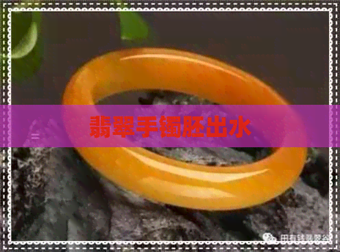 翡翠手镯胚出水