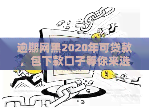 逾期网黑2020年可贷款，包下款口子等你来选