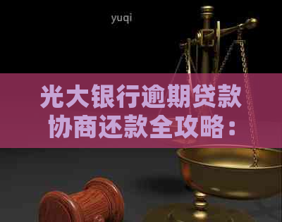 光大银行逾期贷款协商还款全攻略：如何实现快速还款