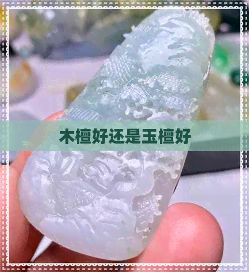 木檀好还是玉檀好