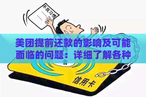 美团提前还款的影响及可能面临的问题：详细了解各种情况下的处理方法