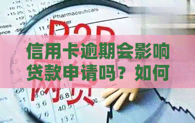 信用卡逾期会影响贷款申请吗？如何解决逾期问题并顺利办理贷款？