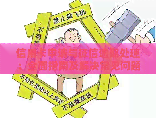 信用卡申请与逾期处理：全面指南及解决常见问题