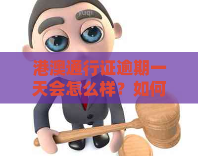 港澳通行证逾期一天会怎么样？如何处理，出关会有影响吗？