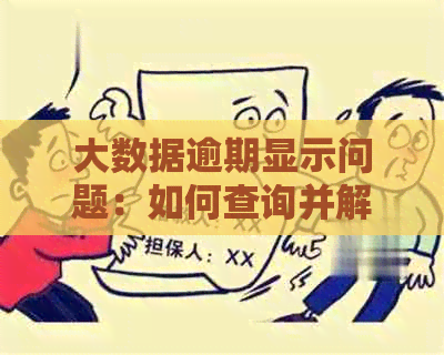 大数据逾期显示问题：如何查询并解决这个不知道的数据难题？