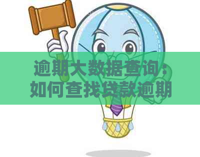 逾期大数据查询：如何查找贷款逾期记录与资金去向