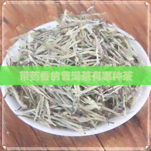 带药香的普洱茶有哪种茶