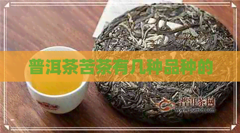 普洱茶苦茶有几种品种的