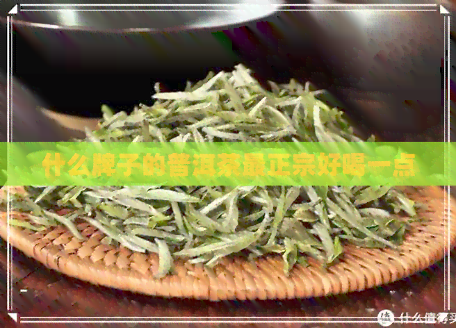 什么牌子的普洱茶最正宗好喝一点