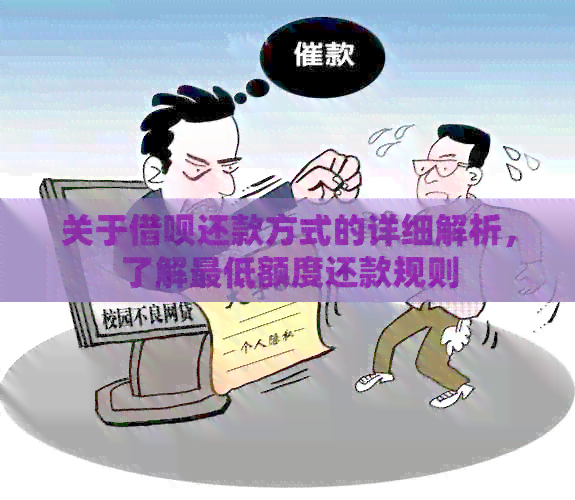 关于借呗还款方式的详细解析，了解更低额度还款规则