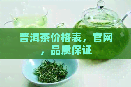 普洱茶价格表，官网，品质保证