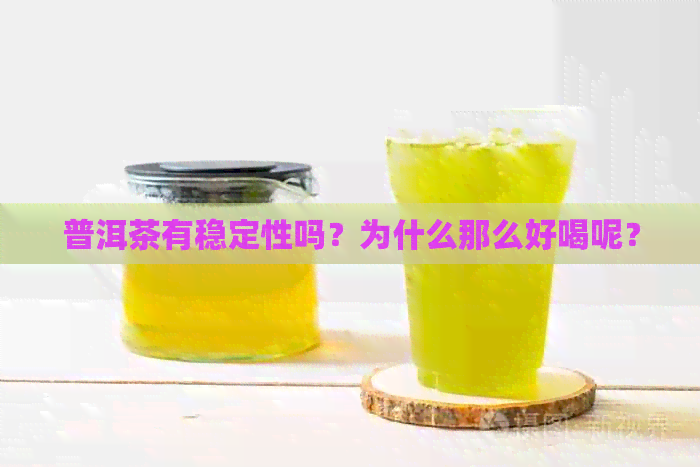 普洱茶有稳定性吗？为什么那么好喝呢？