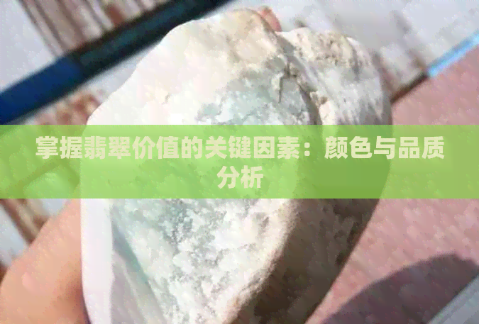 掌握翡翠价值的关键因素：颜色与品质分析