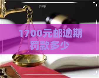 1700元邮逾期罚款多少