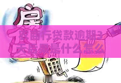 农商行贷款逾期3天后果是什么怎么补救：逾期一天怎么办？