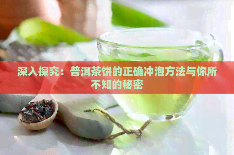 深入探究：普洱茶饼的正确冲泡方法与你所不知的秘密