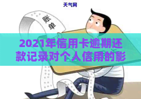 2021年信用卡逾期还款记录对个人信用的影响及其后果分析