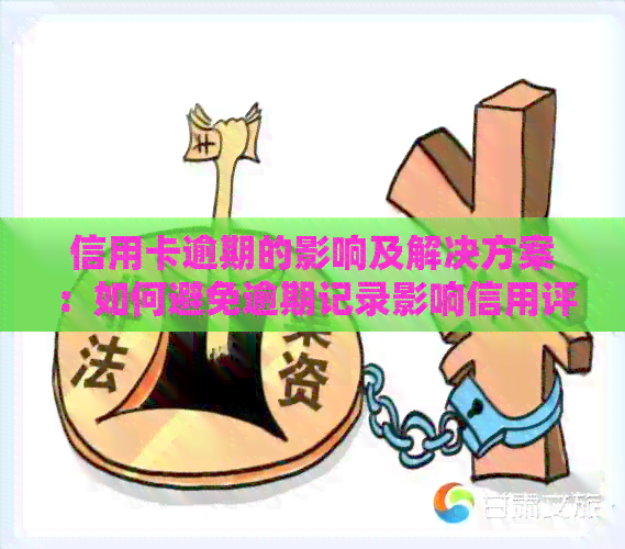 信用卡逾期的影响及解决方案：如何避免逾期记录影响信用评分和贷款申请？