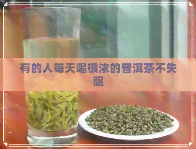 有的人每天喝很浓的普洱茶不失眠