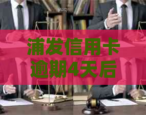 浦发信用卡逾期4天后还款，额度恢复所需时间及相关影响全面解析