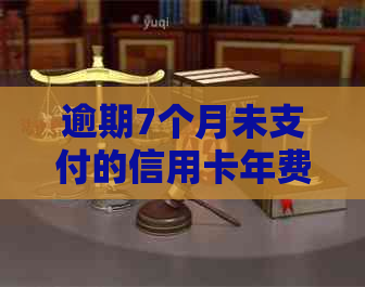 逾期7个月未支付的信用卡年费该如何处理？一种简单的计算方法