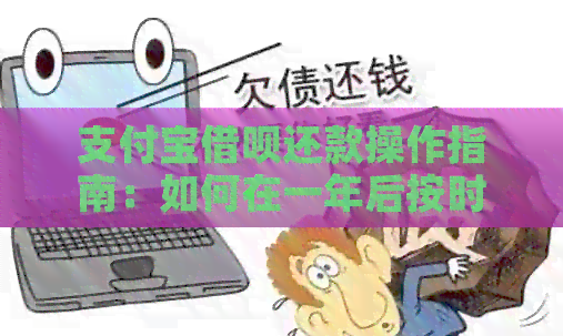 支付宝借呗还款操作指南：如何在一年后按时还款？