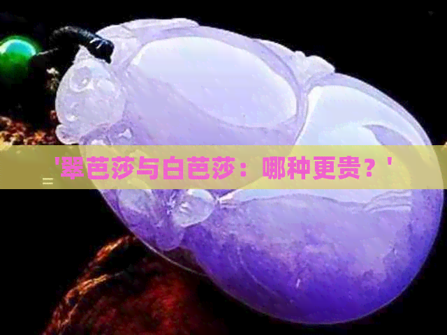 '翠芭莎与白芭莎：哪种更贵？'