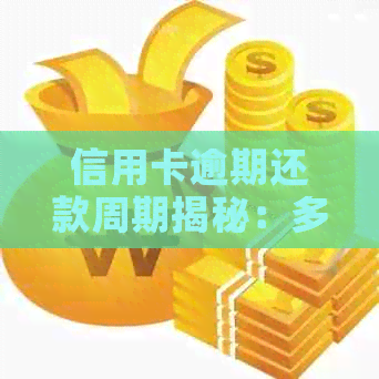 信用卡逾期还款周期揭秘：多久算一次逾期？