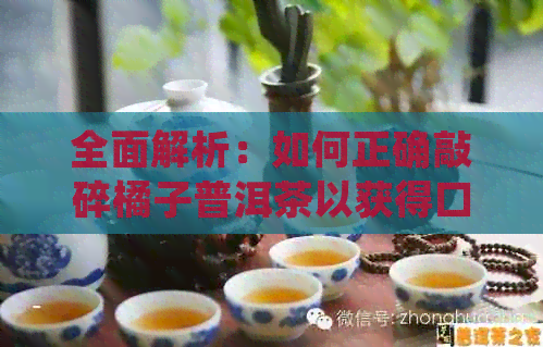 全面解析：如何正确敲碎橘子普洱茶以获得口感？