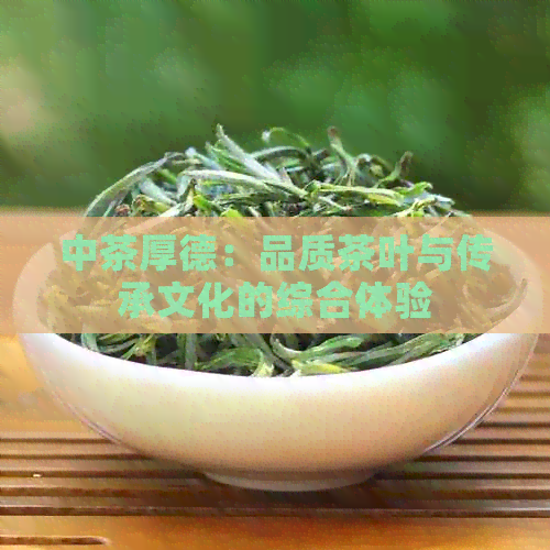 中茶厚德：品质茶叶与传承文化的综合体验