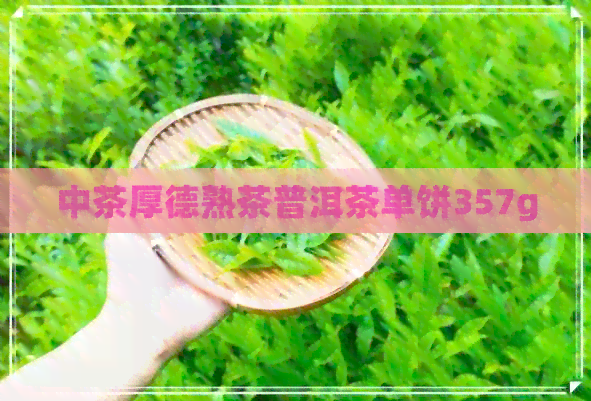 中茶厚德熟茶普洱茶单饼357g