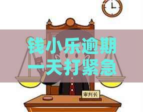 钱小乐逾期一天打紧急联系人