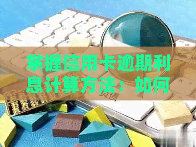 掌握信用卡逾期利息计算方法：如何避免二次逾期的后果