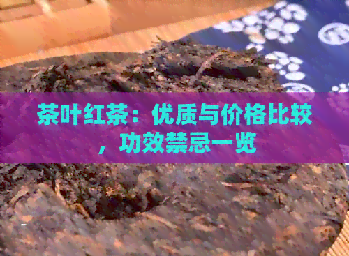 茶叶红茶：优质与价格比较，功效禁忌一览