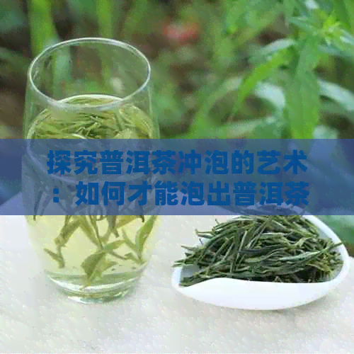 探究普洱茶冲泡的艺术：如何才能泡出普洱茶的口感？