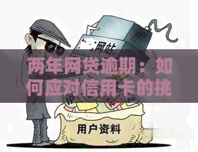 两年网贷逾期：如何应对信用卡的挑战与解决策略