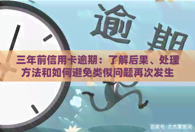 三年前信用卡逾期：了解后果、处理方法和如何避免类似问题再次发生