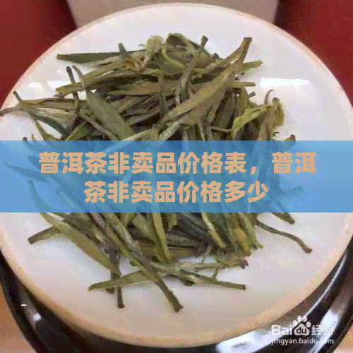 普洱茶非卖品价格表，普洱茶非卖品价格多少